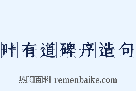 叶有道碑序造句是什么意思的图片